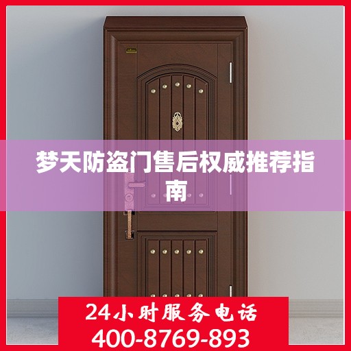 梦天防盗门售后权威推荐指南