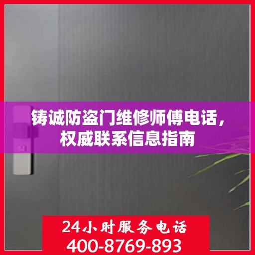铸诚防盗门维修师傅电话，权威联系信息指南