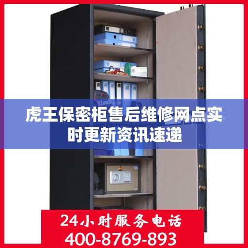 虎王保密柜售后维修网点实时更新资讯速递