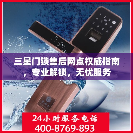 三星门锁售后网点权威指南，专业解锁，无忧服务