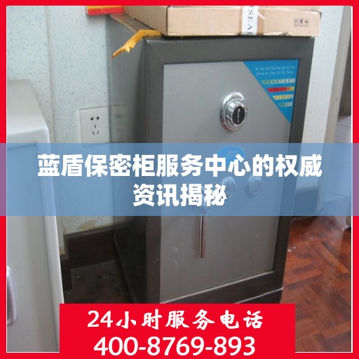 蓝盾保密柜服务中心的权威资讯揭秘