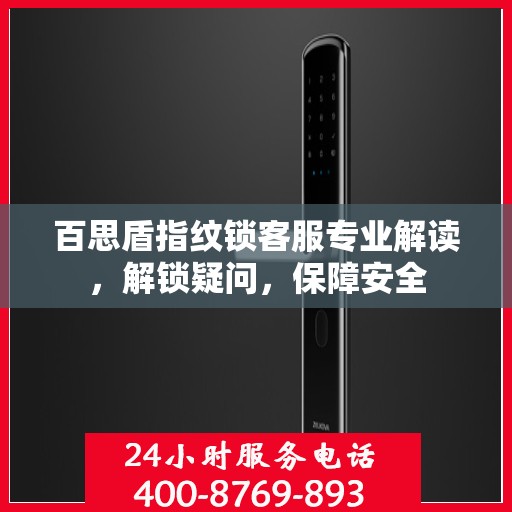 百思盾指纹锁客服专业解读，解锁疑问，保障安全