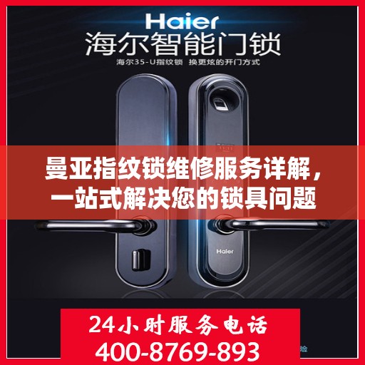 曼亚指纹锁维修服务详解，一站式解决您的锁具问题