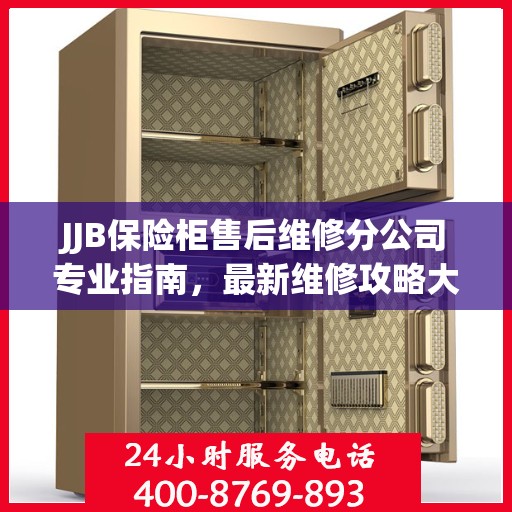 JJB保险柜售后维修分公司专业指南，最新维修攻略大全