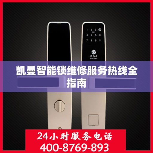 凯曼智能锁维修服务热线全指南