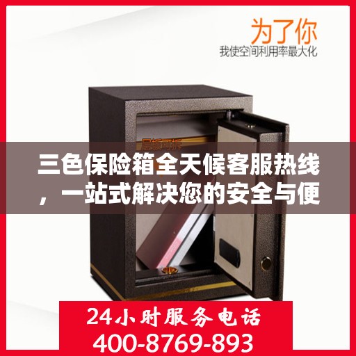 三色保险箱全天候客服热线，一站式解决您的安全与便捷问题