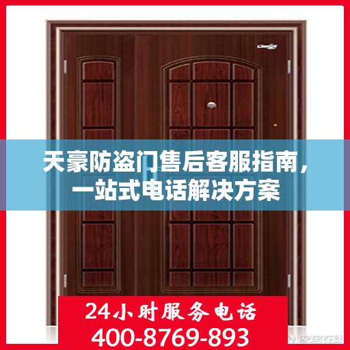 天豪防盗门售后客服指南，一站式电话解决方案