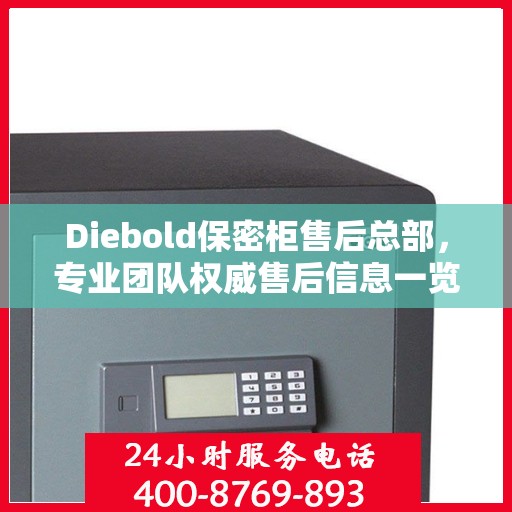 Diebold保密柜售后总部，专业团队权威售后信息一览