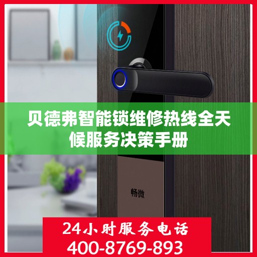 贝德弗智能锁维修热线全天候服务决策手册