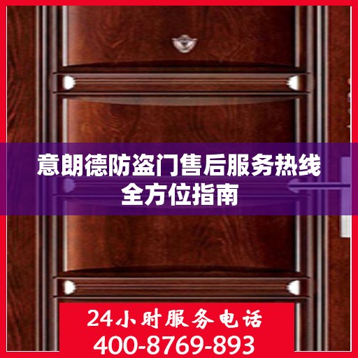 意朗德防盗门售后服务热线全方位指南