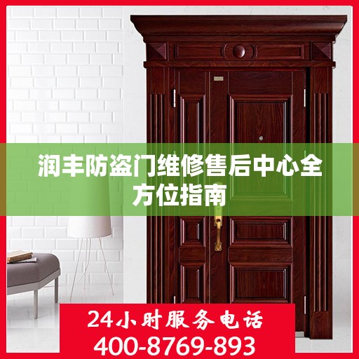 润丰防盗门维修售后中心全方位指南