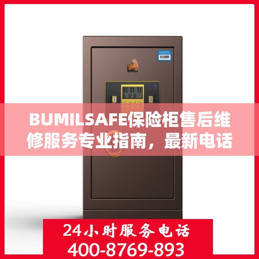 BUMILSAFE保险柜售后维修服务专业指南，最新电话与攻略全解析