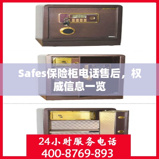 Safes保险柜电话售后，权威信息一览