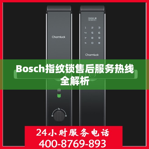 Bosch指纹锁售后服务热线全解析