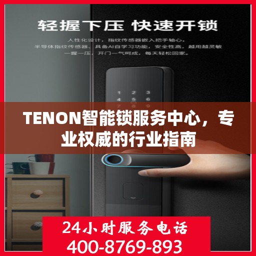 TENON智能锁服务中心，专业权威的行业指南