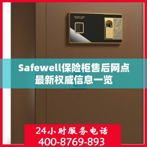 Safewell保险柜售后网点最新权威信息一览