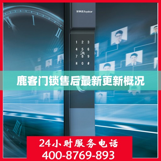 鹿客门锁售后最新更新概况