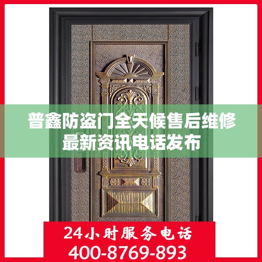 普鑫防盗门全天候售后维修最新资讯电话发布