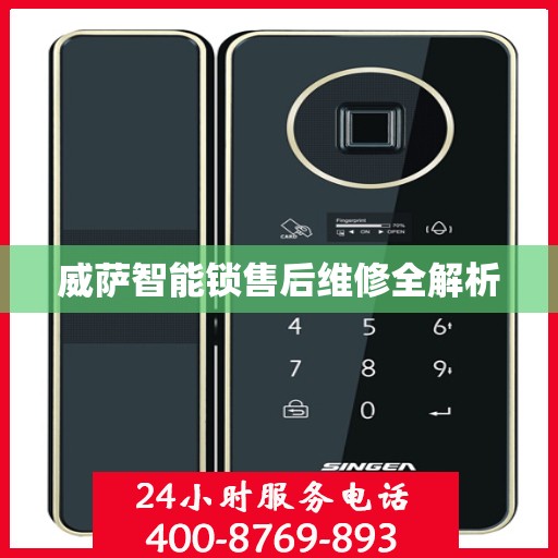 威萨智能锁售后维修全解析