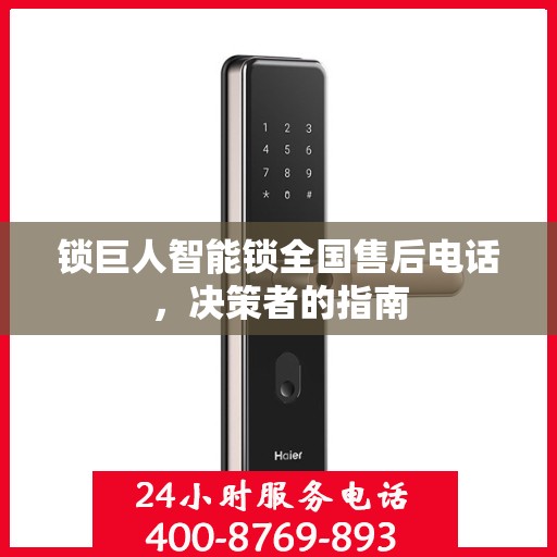 锁巨人智能锁全国售后电话，决策者的指南
