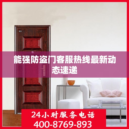 能强防盗门客服热线最新动态速递