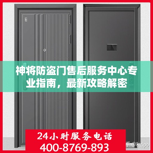 神将防盗门售后服务中心专业指南，最新攻略解密