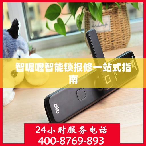 智喔喔智能锁报修一站式指南