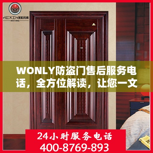 WONLY防盗门售后服务电话，全方位解读，让您一文掌握售后保障信息