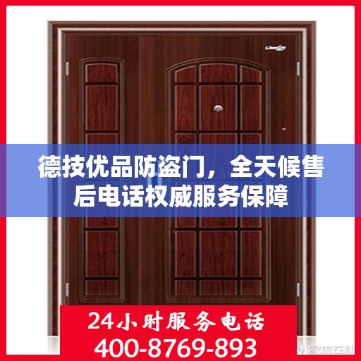 德技优品防盗门，全天候售后电话权威服务保障
