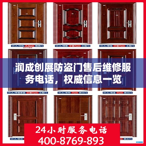 润成创展防盗门售后维修服务电话，权威信息一览