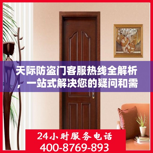 天际防盗门客服热线全解析，一站式解决您的疑问和需求