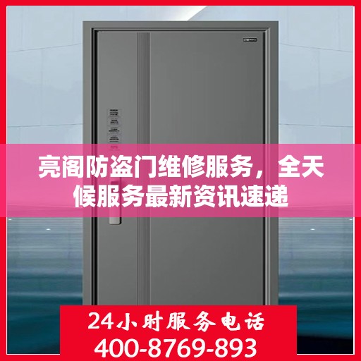 亮阁防盗门维修服务，全天候服务最新资讯速递