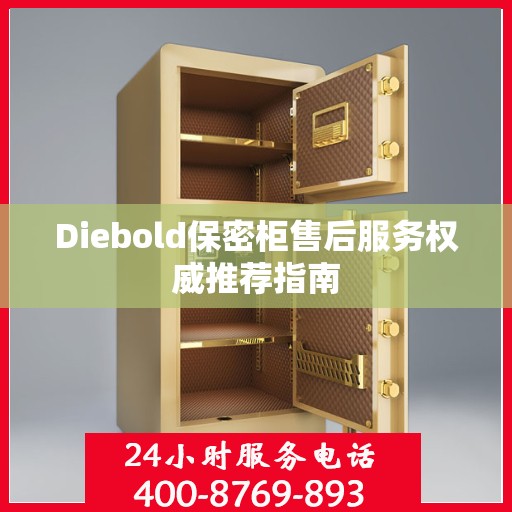 Diebold保密柜售后服务权威推荐指南
