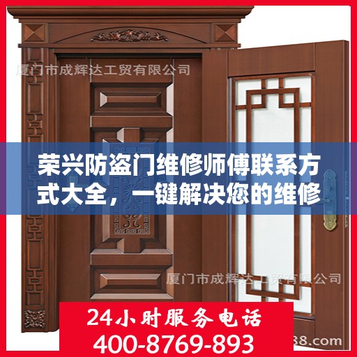荣兴防盗门维修师傅联系方式大全，一键解决您的维修难题