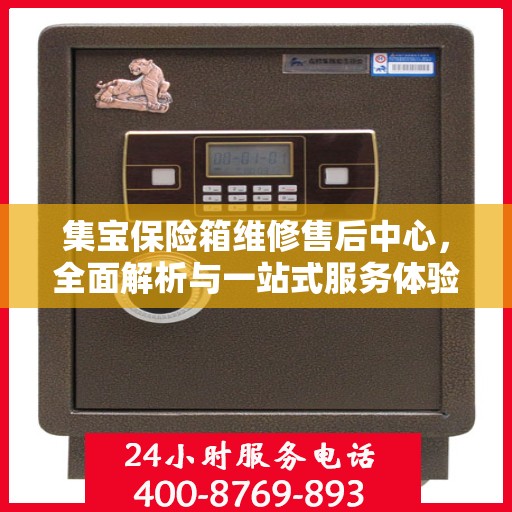 集宝保险箱维修售后中心，全面解析与一站式服务体验