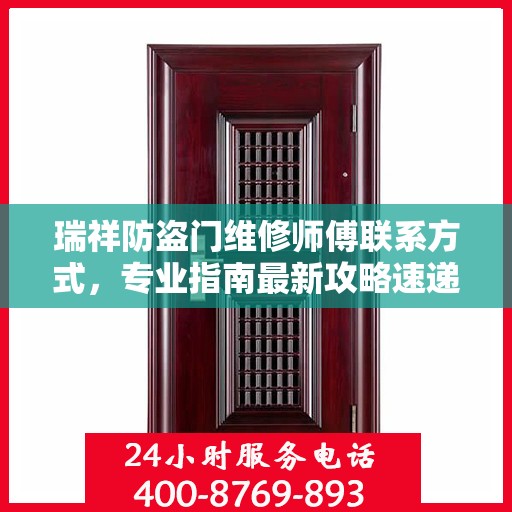 瑞祥防盗门维修师傅联系方式，专业指南最新攻略速递