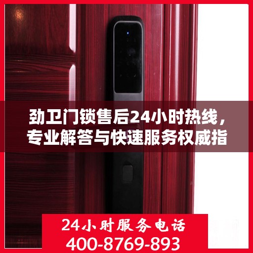 劲卫门锁售后24小时热线，专业解答与快速服务权威指南