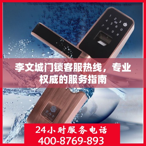 李文城门锁客服热线，专业权威的服务指南