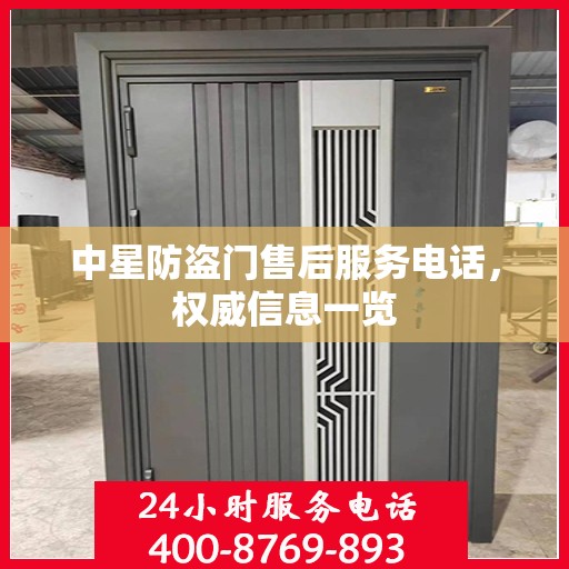 中星防盗门售后服务电话，权威信息一览
