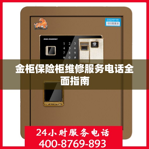金柜保险柜维修服务电话全面指南