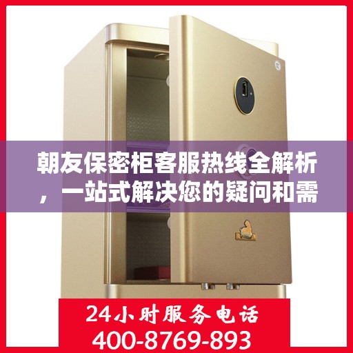 朝友保密柜客服热线全解析，一站式解决您的疑问和需求