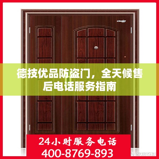 德技优品防盗门，全天候售后电话服务指南