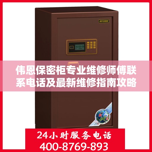 伟恩保密柜专业维修师傅联系电话及最新维修指南攻略