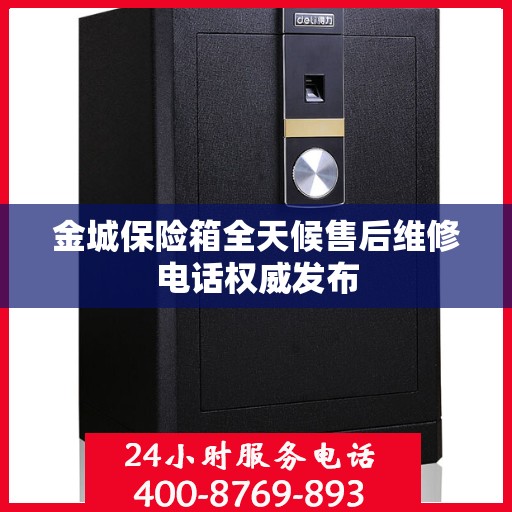 金城保险箱全天候售后维修电话权威发布