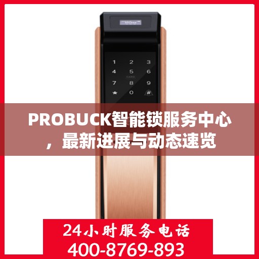 PROBUCK智能锁服务中心，最新进展与动态速览