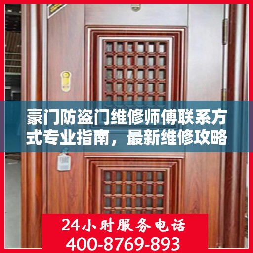 豪门防盗门维修师傅联系方式专业指南，最新维修攻略与电话资源速递