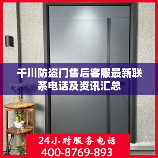 千川防盗门售后客服最新联系电话及资讯汇总