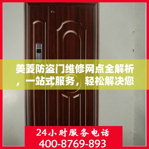美菱防盗门维修网点全解析，一站式服务，轻松解决您的维修难题