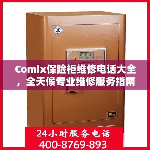 Comix保险柜维修电话大全，全天候专业维修服务指南