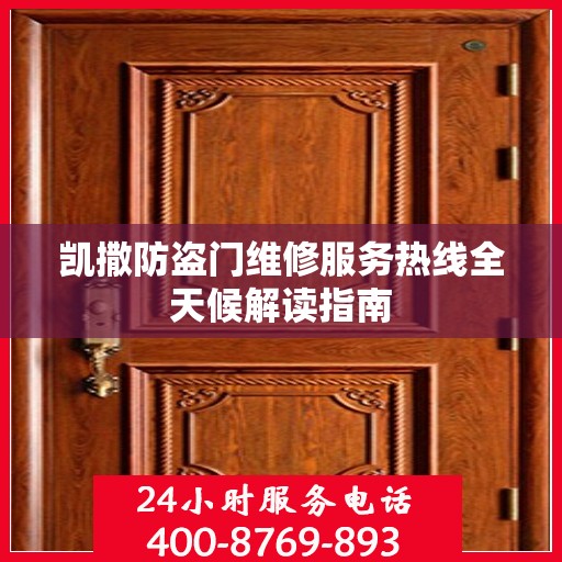 凯撒防盗门维修服务热线全天候解读指南